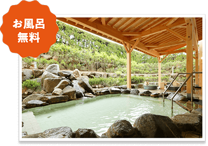 お風呂無料