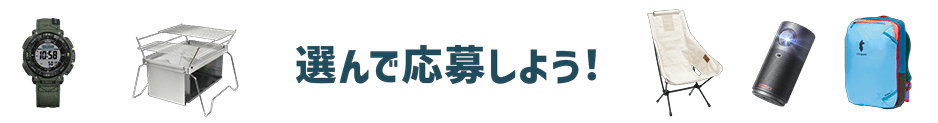 選んで応募しよう!