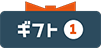 ギフト1