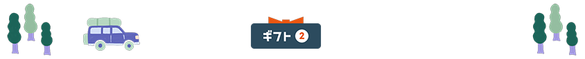 ギフト2
