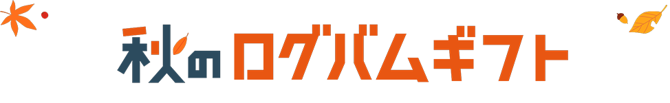 秋のログバムギフト