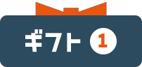 ギフト1