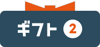 ギフト2