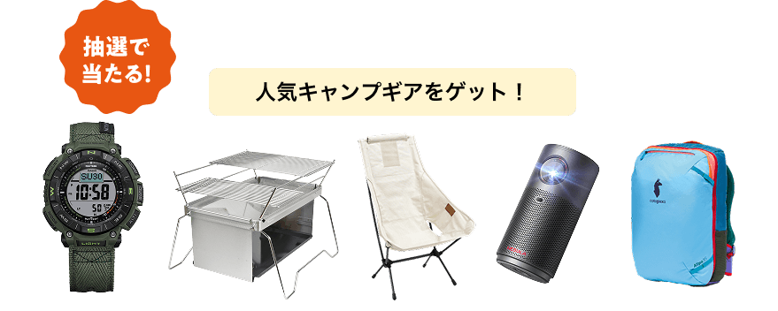 抽選で当たる!人気キャンプギアをゲット!