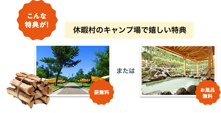 こんな特典が!休暇村のキャンプ場で嬉しい特典 「薪無料」または「お風呂無料」
