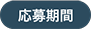 応募期間