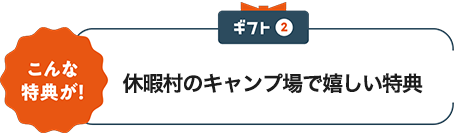 ギフト2 こんな特典が! 休暇村のキャンプ場で嬉しい特典