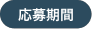 応募期間