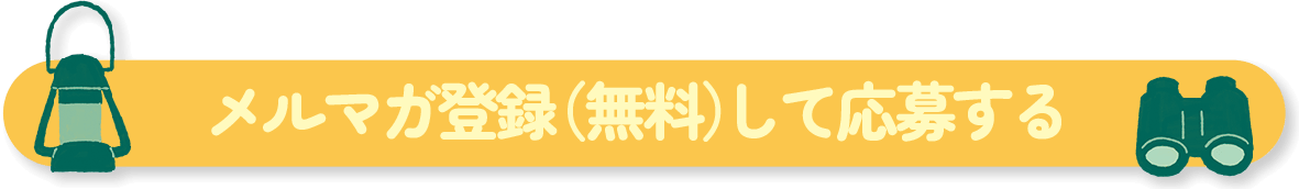 メルマガ登録（無料）して応募する