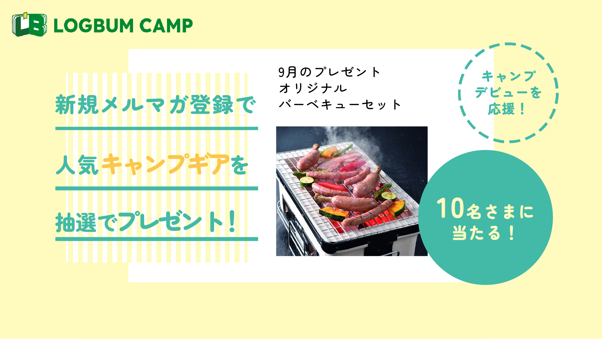 キャンプデビューを応援! 新規メルマガ登録で人気キャンプギアを抽選でプレゼント! 9月のプレゼント オリジナルバーベキューセット 10名さまに当たる!