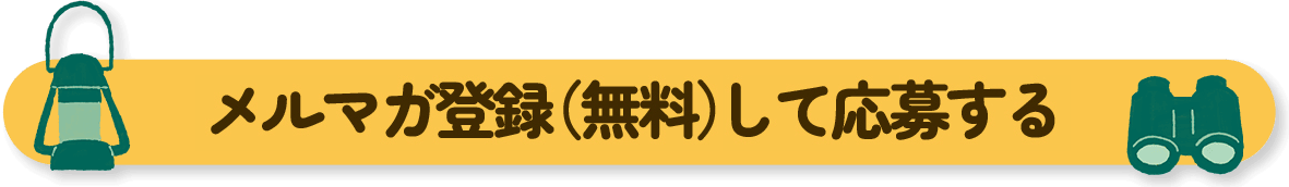メルマガ登録（無料）して応募する
