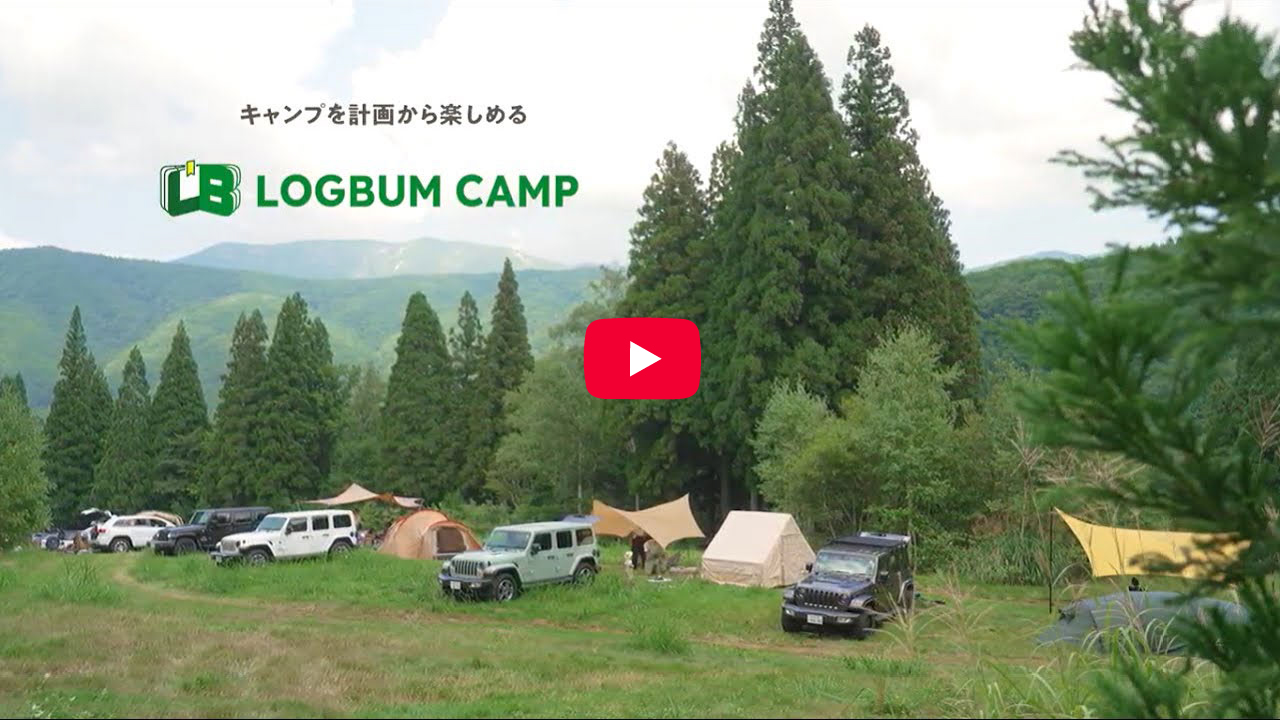 キャンプを計画から楽しめるLogbum Camp