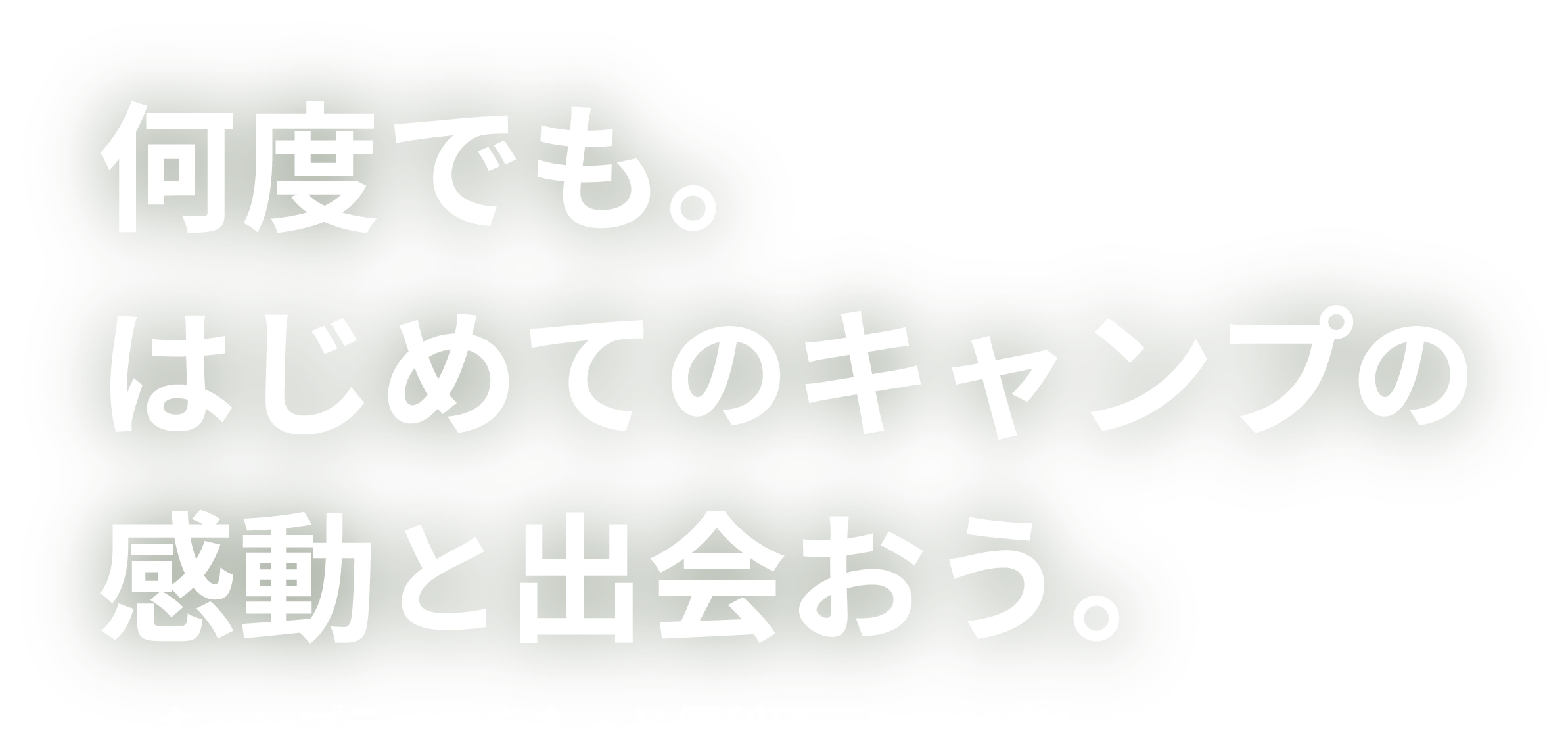 何度でもはじめてのキャンプの感動と出会おう~キャンプライフをもっと便利に、もっと楽しく~