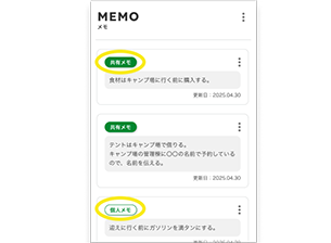 個人用メモ、共有用メモを入力