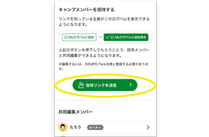 家族や仲間を招待