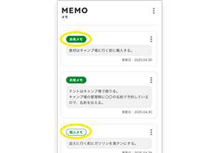 個人用メモ、共有用メモを入力