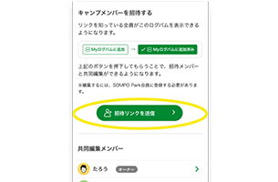 家族や仲間を招待
