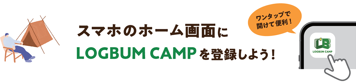 ワンタップで開けて便利!スマホのホーム画面にLOGBUM CAMPを登録しよう!