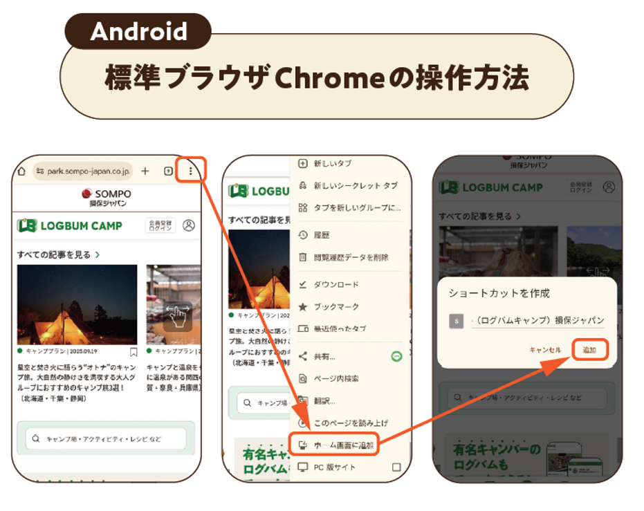 Android 標準ブラウザ Chromeの操作方法