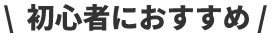 初心者におすすめ