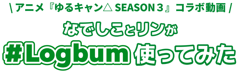 なでしことリンがログバムをつかってみた