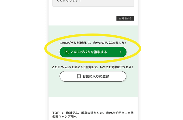 ⁨⁩複製からログバムを新規作成