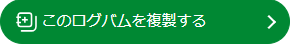 このログバムを複製する