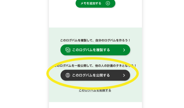 お気に入りのログバムが出来たら、一般公開しよう！（任意）