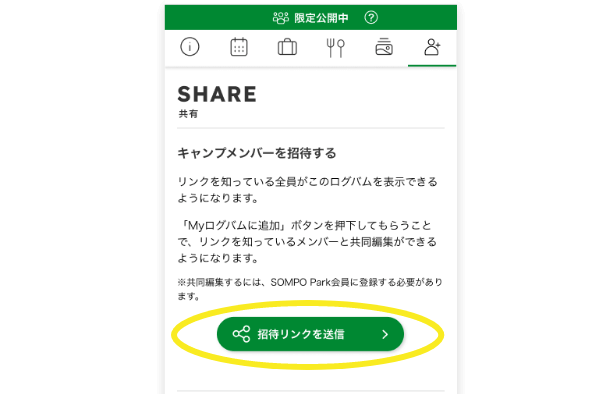 家族や仲間にプランを共有することも可能