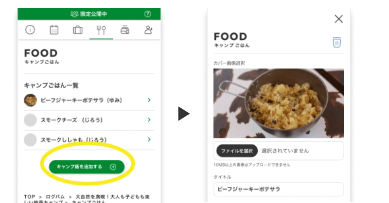 キャンプごはんを追加