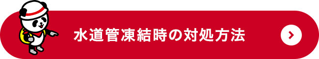 水道管凍結時の対処方法