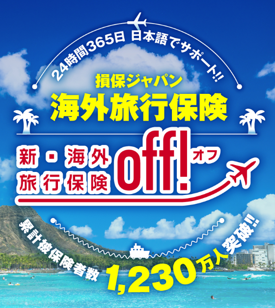 24時間365日、日本語でサポート！損保ジャパンの新・海外旅行保険「off!」