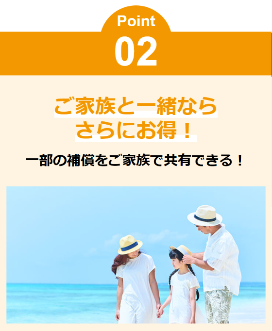 ポイント2。ご家族と一緒ならさらにお得！一部の補償をご家族で共有できる