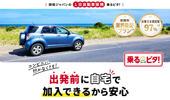コンビニに行かなくても、出発前に自宅で加入できるから安心。損保ジャパンの1日自動車保険「乗るピタ!」
