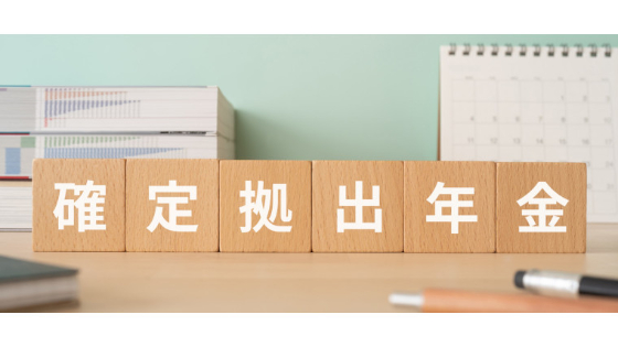 私的年金制度の一つである確定拠出年金。掛金を事業主が拠出する企業型DC（企業型確定拠出年金）と、加入者自身が拠出するiDeCo（イデコ・個人型確定拠出年金）の違いについて解説します。