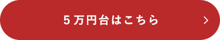 5万円台はこちら