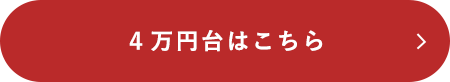 4万円台はこちら