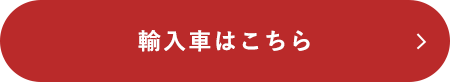 輸入車はこちら