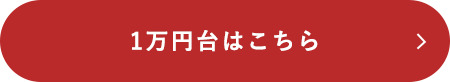 1万円台はこちら