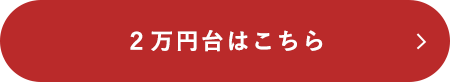 2万円台はこちら