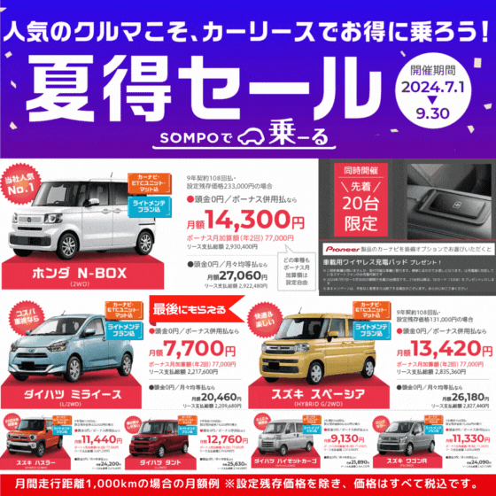 SOMPOで乗ーる「夏特セール」人気のクルマこそ、カーリースでお得に乗ろう!