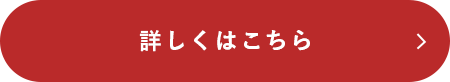 詳しくはこちら