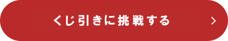 くじ引きに挑戦する