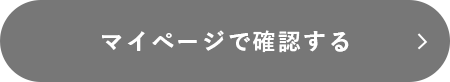 マイページで確認する