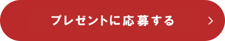 プレゼントに応募する