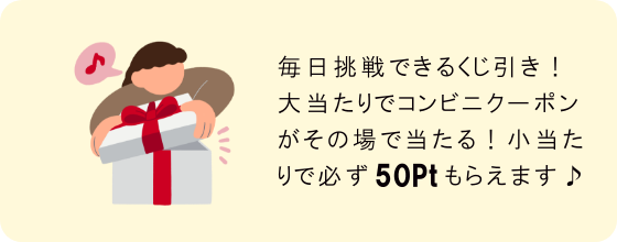 毎日挑戦できるハズレなしのくじ引き！大当たりで、コンビニクーポンがその場で当たるチャンス。