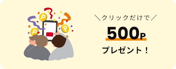 クリックだけで500Pプレゼント！