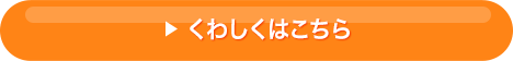 くわしくはこちら