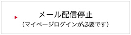 メール配信停止（マイページログインが必要です）