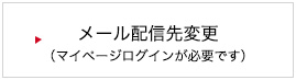 メール配信先変更（マイページログインが必要です）